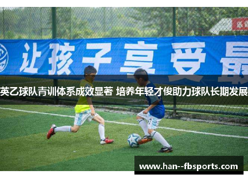 英乙球队青训体系成效显著 培养年轻才俊助力球队长期发展