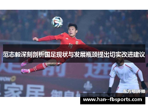 范志毅深刻剖析国足现状与发展瓶颈提出切实改进建议 范志毅深刻剖析国足现状与发展瓶颈提出切实改进建议