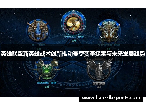 英雄联盟新英雄战术创新推动赛季变革探索与未来发展趋势 英雄联盟新英雄战术创新推动赛季变革探索与未来发展趋势