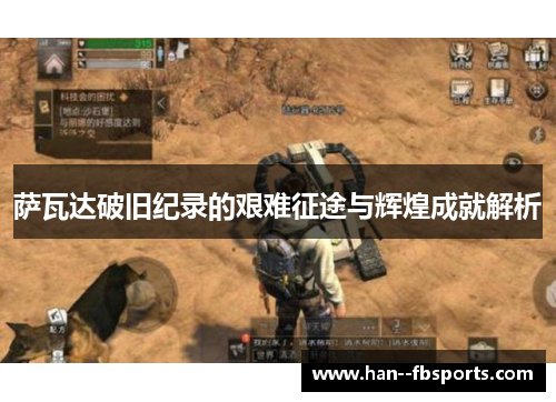 萨瓦达破旧纪录的艰难征途与辉煌成就解析