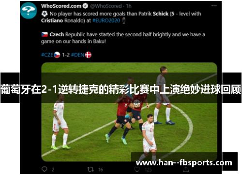 葡萄牙在2-1逆转捷克的精彩比赛中上演绝妙进球回顾 葡萄牙在2-1逆转捷克的精彩比赛中上演绝妙进球回顾