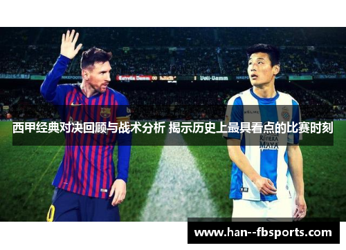 西甲经典对决回顾与战术分析 揭示历史上最具看点的比赛时刻 西甲经典对决回顾与战术分析 揭示历史上最具看点的比赛时刻