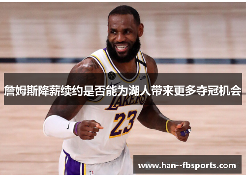 詹姆斯降薪续约是否能为湖人带来更多夺冠机会