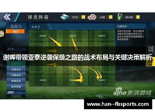 谢晖带领亚泰逆袭保级之路的战术布局与关键决策解析 谢晖带领亚泰逆袭保级之路的战术布局与关键决策解析