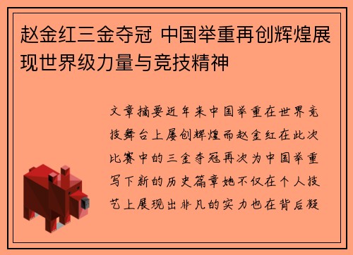 赵金红三金夺冠 中国举重再创辉煌展现世界级力量与竞技精神