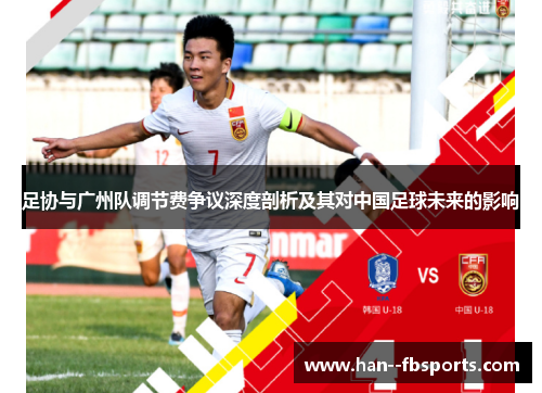 足协与广州队调节费争议深度剖析及其对中国足球未来的影响 足协与广州队调节费争议深度剖析及其对中国足球未来的影响