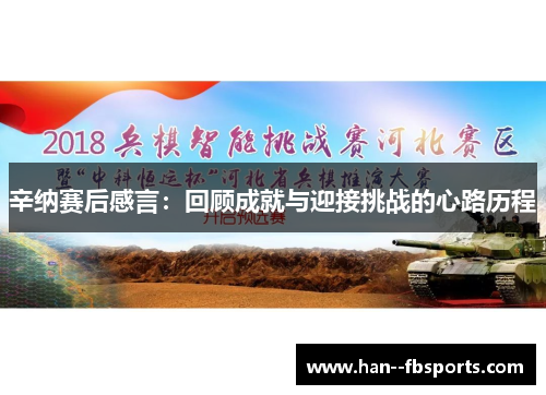 辛纳赛后感言:回顾成就与迎接挑战的心路历程 辛纳赛后感言:回顾成就与迎接挑战的心路历程