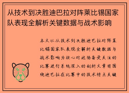 从技术到决胜迪巴拉对阵莱比锡国家队表现全解析关键数据与战术影响 从技术到决胜迪巴拉对阵莱比锡国家队表现全解析关键数据与战术影响