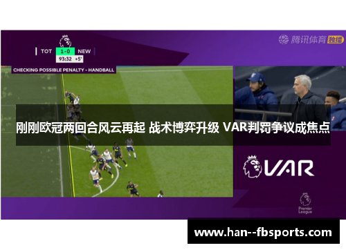 刚刚欧冠两回合风云再起 战术博弈升级 VAR判罚争议成焦点