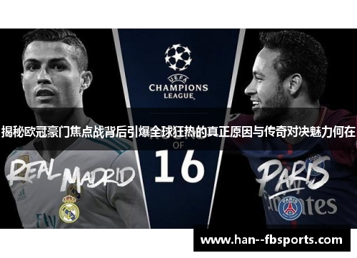 揭秘欧冠豪门焦点战背后引爆全球狂热的真正原因与传奇对决魅力何在 揭秘欧冠豪门焦点战背后引爆全球狂热的真正原因与传奇对决魅力何在