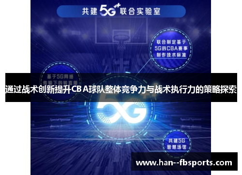 通过战术创新提升CBA球队整体竞争力与战术执行力的策略探索 通过战术创新提升CBA球队整体竞争力与战术执行力的策略探索
