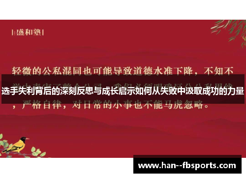 选手失利背后的深刻反思与成长启示如何从失败中汲取成功的力量 选手失利背后的深刻反思与成长启示如何从失败中汲取成功的力量