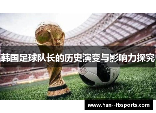韩国足球队长的历史演变与影响力探究