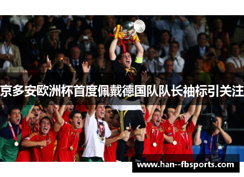 京多安欧洲杯首度佩戴德国队队长袖标引关注