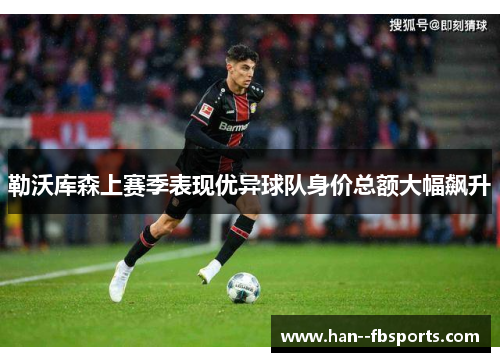 勒沃库森上赛季表现优异球队身价总额大幅飙升