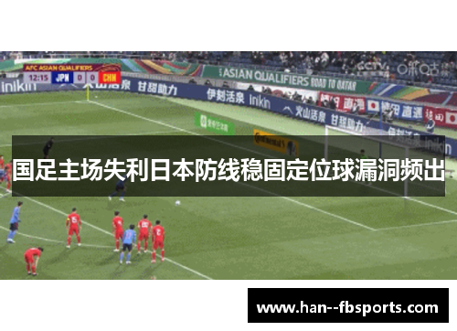 国足主场失利日本防线稳固定位球漏洞频出