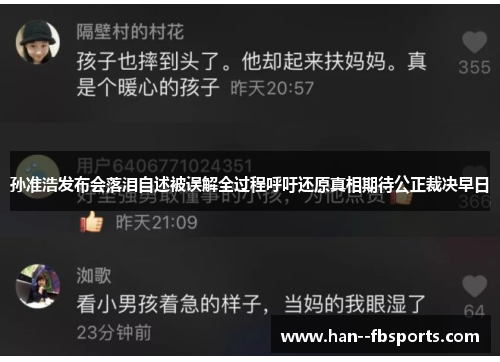 孙准浩发布会落泪自述被误解全过程呼吁还原真相期待公正裁决早日