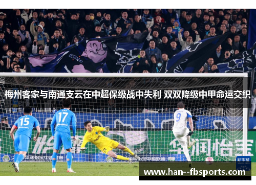 梅州客家与南通支云在中超保级战中失利 双双降级中甲命运交织