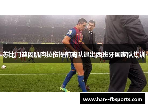 苏比门迪因肌肉拉伤提前离队退出西班牙国家队集训