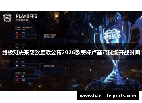 终极对决来袭欧足联公布2026欧美杯卢塞尔球场开战时间