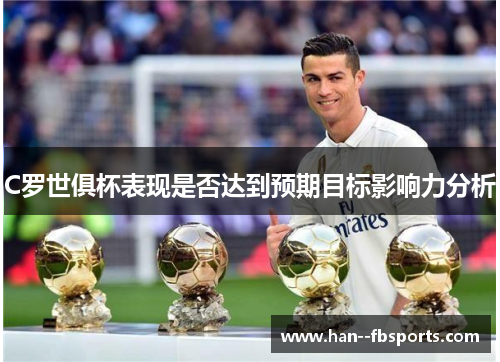 C罗世俱杯表现是否达到预期目标影响力分析