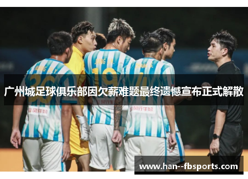 广州城足球俱乐部因欠薪难题最终遗憾宣布正式解散