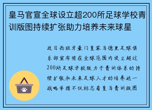皇马官宣全球设立超200所足球学校青训版图持续扩张助力培养未来球星 ⚽🌍