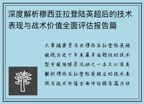 深度解析穆西亚拉登陆英超后的技术表现与战术价值全面评估报告篇