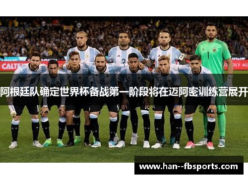 阿根廷队确定世界杯备战第一阶段将在迈阿密训练营展开 阿根廷队确定世界杯备战第一阶段将在迈阿密训练营展开