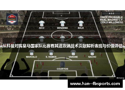 从科曼对阵皇马国家队比赛看其进攻端战术贡献解析表现与价值评估 从科曼对阵皇马国家队比赛看其进攻端战术贡献解析表现与价值评估