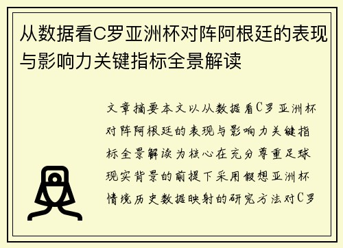 从数据看C罗亚洲杯对阵阿根廷的表现与影响力关键指标全景解读 从数据看C罗亚洲杯对阵阿根廷的表现与影响力关键指标全景解读