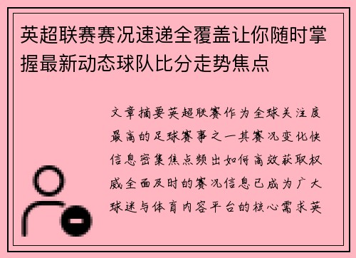 英超联赛赛况速递全覆盖让你随时掌握最新动态球队比分走势焦点 英超联赛赛况速递全覆盖让你随时掌握最新动态球队比分走势焦点
