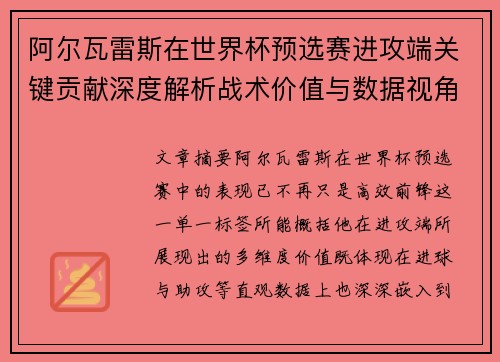 阿尔瓦雷斯在世界杯预选赛进攻端关键贡献深度解析战术价值与数据视角