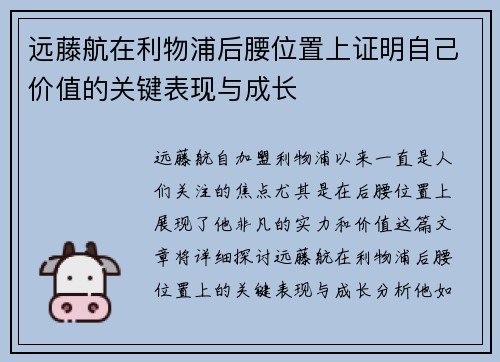 远藤航在利物浦后腰位置上证明自己价值的关键表现与成长 远藤航在利物浦后腰位置上证明自己价值的关键表现与成长
