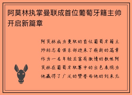阿莫林执掌曼联成首位葡萄牙籍主帅开启新篇章 阿莫林执掌曼联成首位葡萄牙籍主帅开启新篇章
