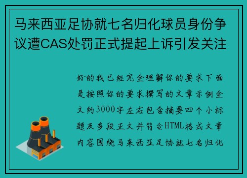 马来西亚足协就七名归化球员身份争议遭CAS处罚正式提起上诉引发关注 马来西亚足协就七名归化球员身份争议遭CAS处罚正式提起上诉引发关注