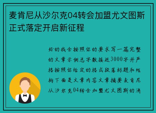 麦肯尼从沙尔克04转会加盟尤文图斯正式落定开启新征程 麦肯尼从沙尔克04转会加盟尤文图斯正式落定开启新征程