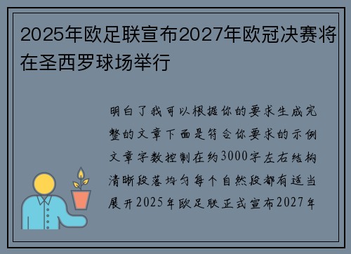 2025年欧足联宣布2027年欧冠决赛将在圣西罗球场举行 2025年欧足联宣布2027年欧冠决赛将在圣西罗球场举行