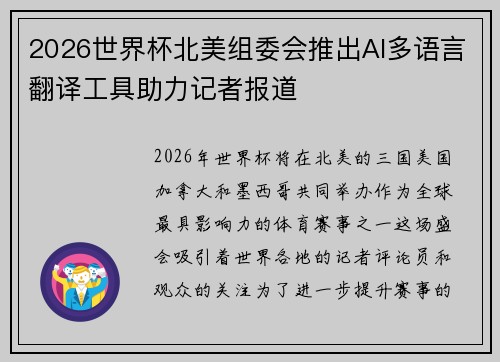 2026世界杯北美组委会推出AI多语言翻译工具助力记者报道 2026世界杯北美组委会推出AI多语言翻译工具助力记者报道
