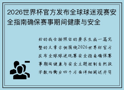2026世界杯官方发布全球球迷观赛安全指南确保赛事期间健康与安全