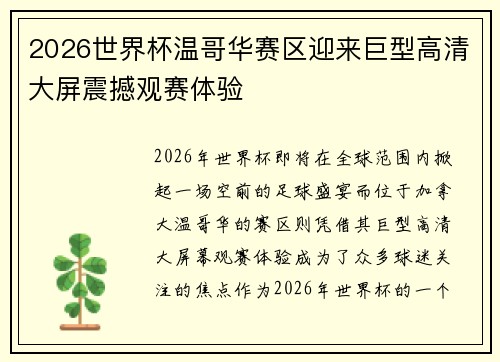 2026世界杯温哥华赛区迎来巨型高清大屏震撼观赛体验 2026世界杯温哥华赛区迎来巨型高清大屏震撼观赛体验