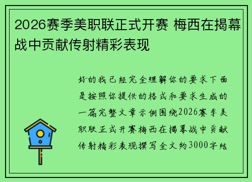 2026赛季美职联正式开赛 梅西在揭幕战中贡献传射精彩表现 2026赛季美职联正式开赛 梅西在揭幕战中贡献传射精彩表现