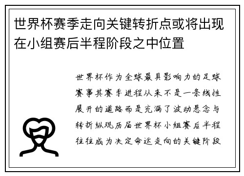 世界杯赛季走向关键转折点或将出现在小组赛后半程阶段之中位置 世界杯赛季走向关键转折点或将出现在小组赛后半程阶段之中位置
