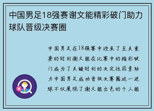 中国男足18强赛谢文能精彩破门助力球队晋级决赛圈 中国男足18强赛谢文能精彩破门助力球队晋级决赛圈