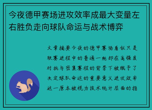 今夜德甲赛场进攻效率成最大变量左右胜负走向球队命运与战术博弈