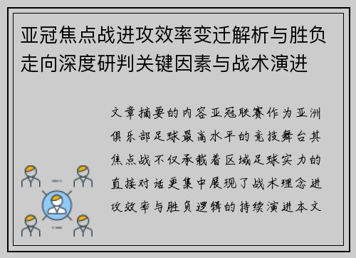 亚冠焦点战进攻效率变迁解析与胜负走向深度研判关键因素与战术演进