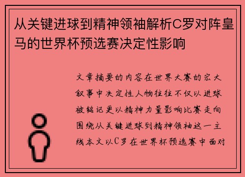 从关键进球到精神领袖解析C罗对阵皇马的世界杯预选赛决定性影响