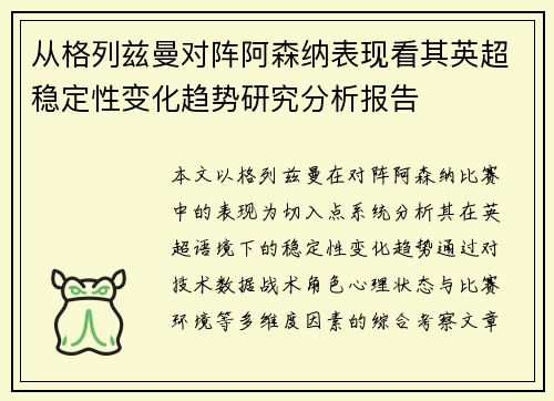 从格列兹曼对阵阿森纳表现看其英超稳定性变化趋势研究分析报告