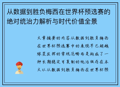 从数据到胜负梅西在世界杯预选赛的绝对统治力解析与时代价值全景