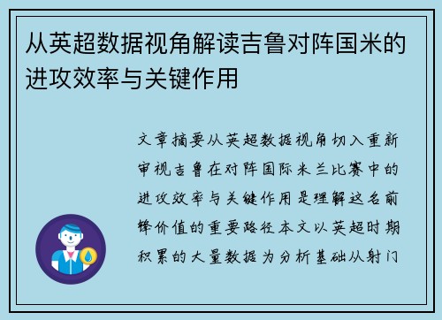 从英超数据视角解读吉鲁对阵国米的进攻效率与关键作用